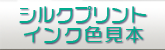 シルクプリント色見本