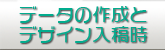 データ作成と入稿について
