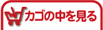 カゴの中を見る