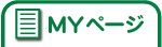 MYページ