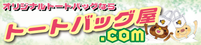 トートバッグならトートバッグ屋.com